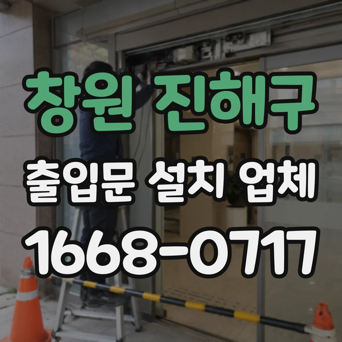 창원 진해구 출입문 설치 업체 부품 호환성 기준으로 설치 계획 세우기