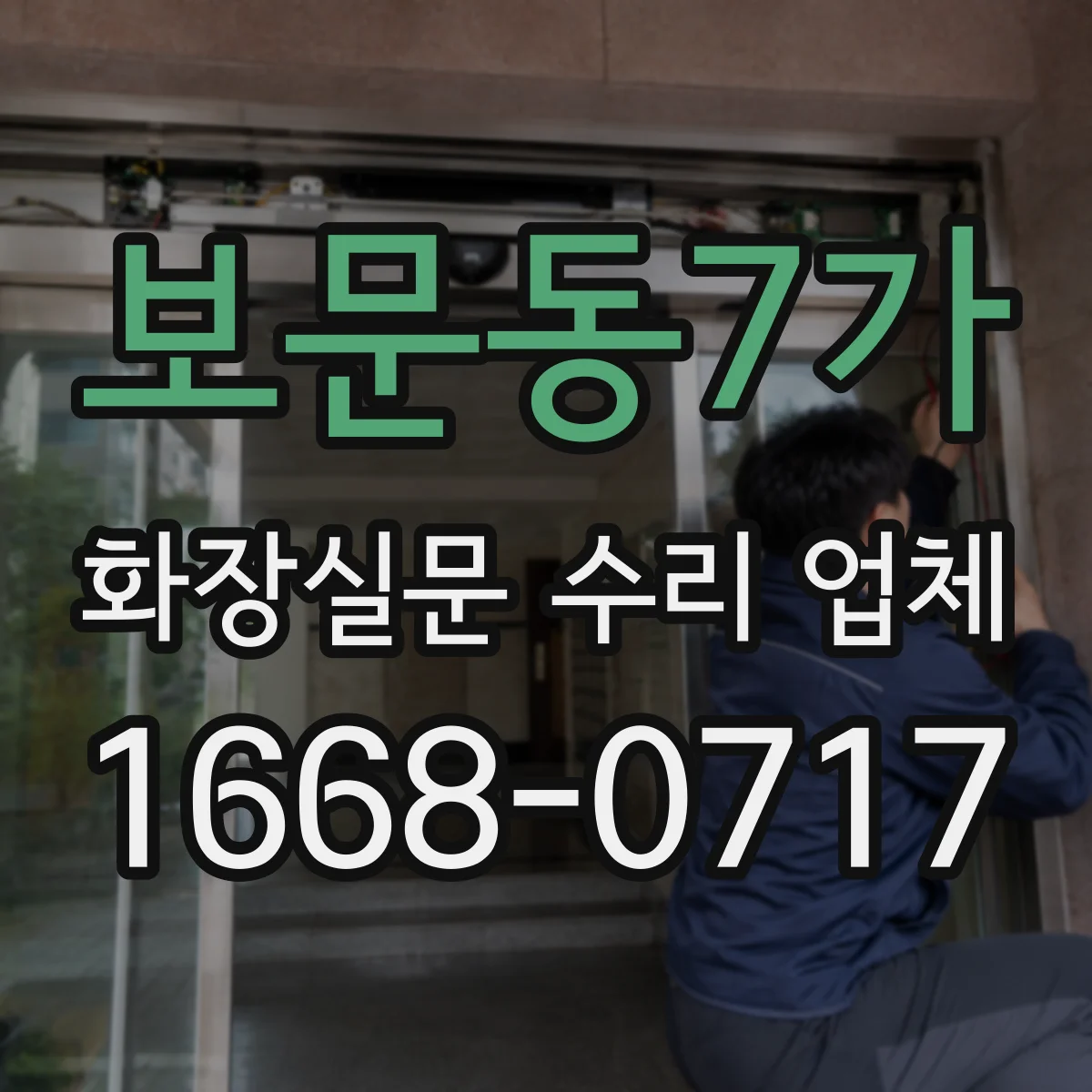 보문동7가 화장실문 수리 업체