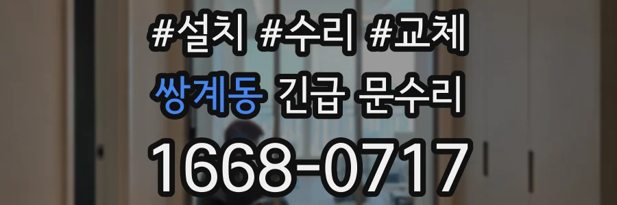 쌍계동 긴급 문수리