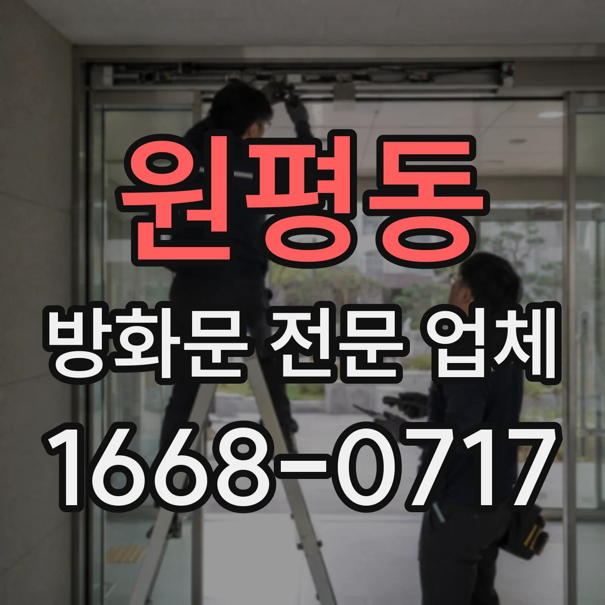 원평동 방화문 전문 업체