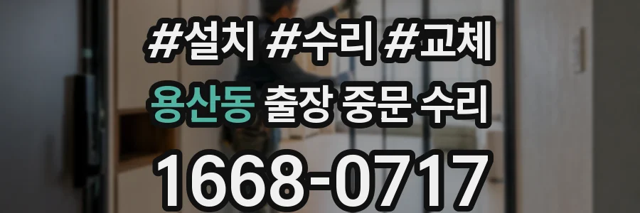 용산동 출장 중문 수리