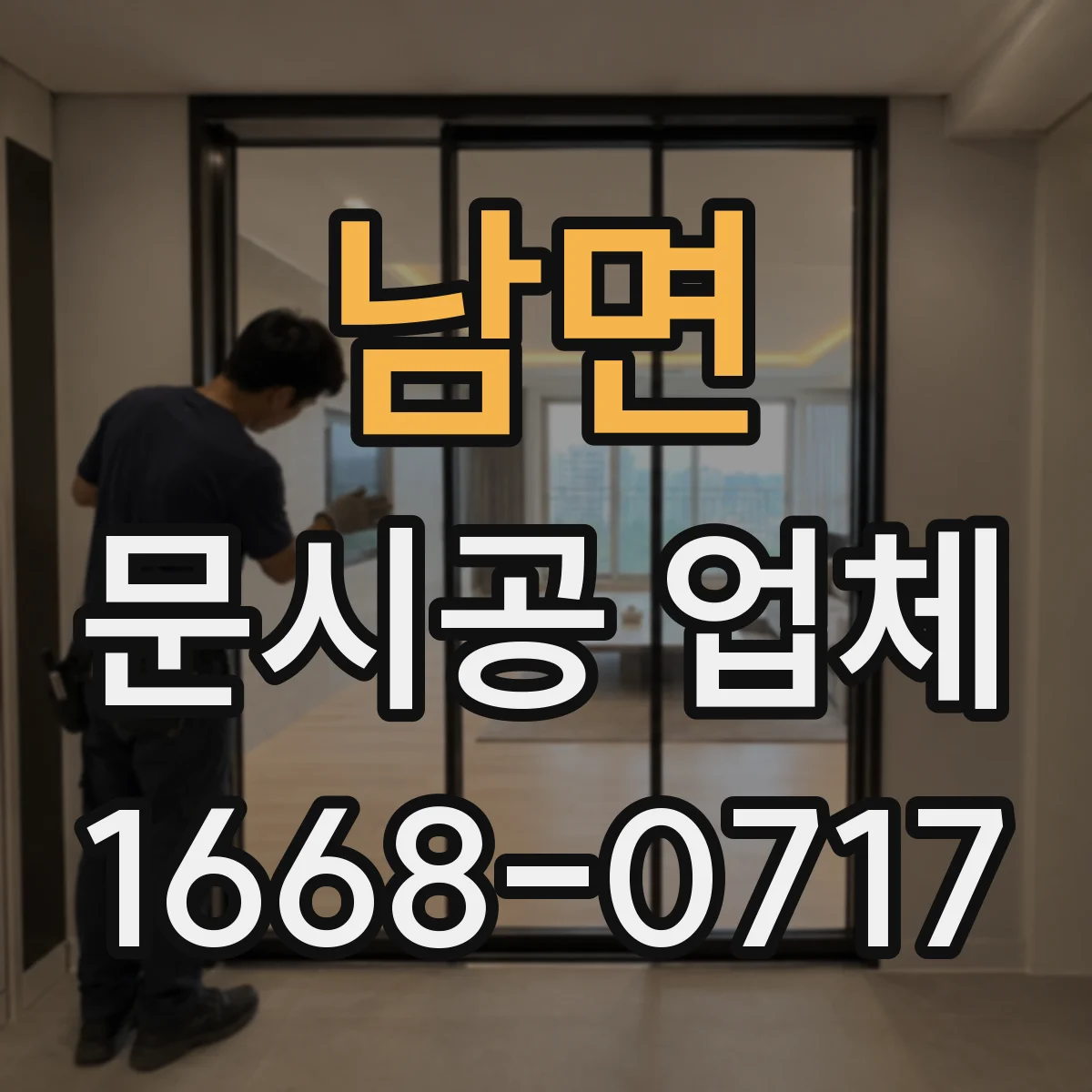남면 문시공 업체