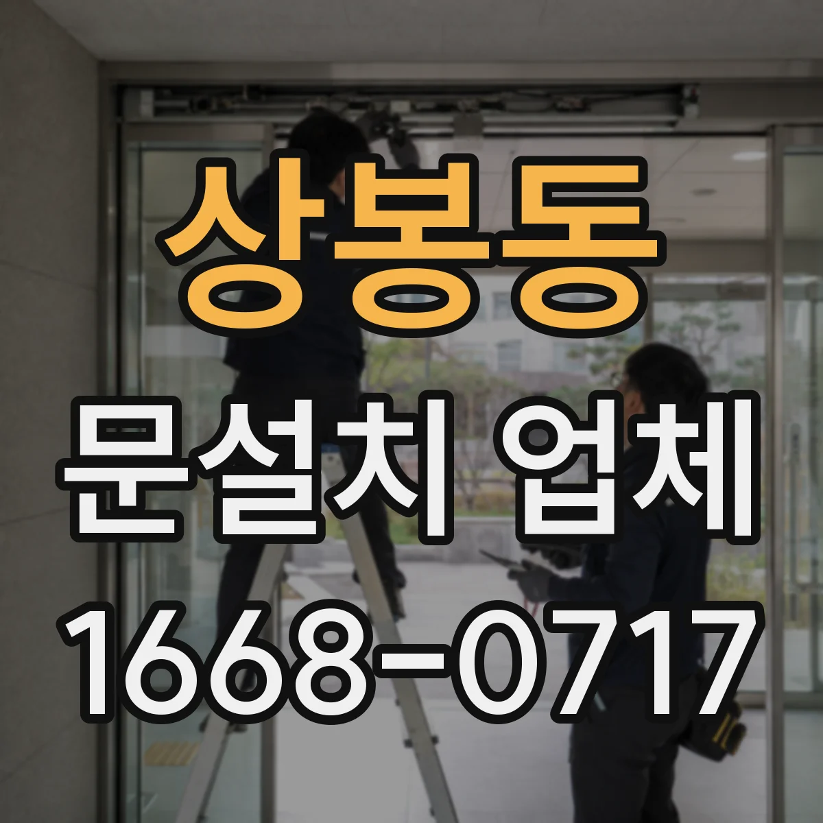 상봉동 문설치 업체 문틀 하부 단차 생기면 무엇부터 점검할까