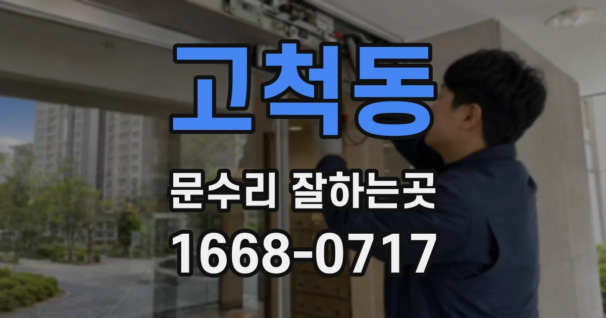 고척동 문수리 잘하는곳