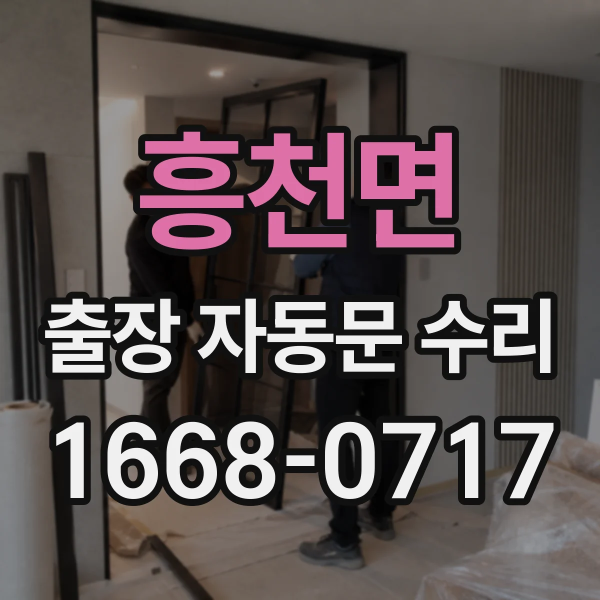 흥천면 출장 자동문 수리