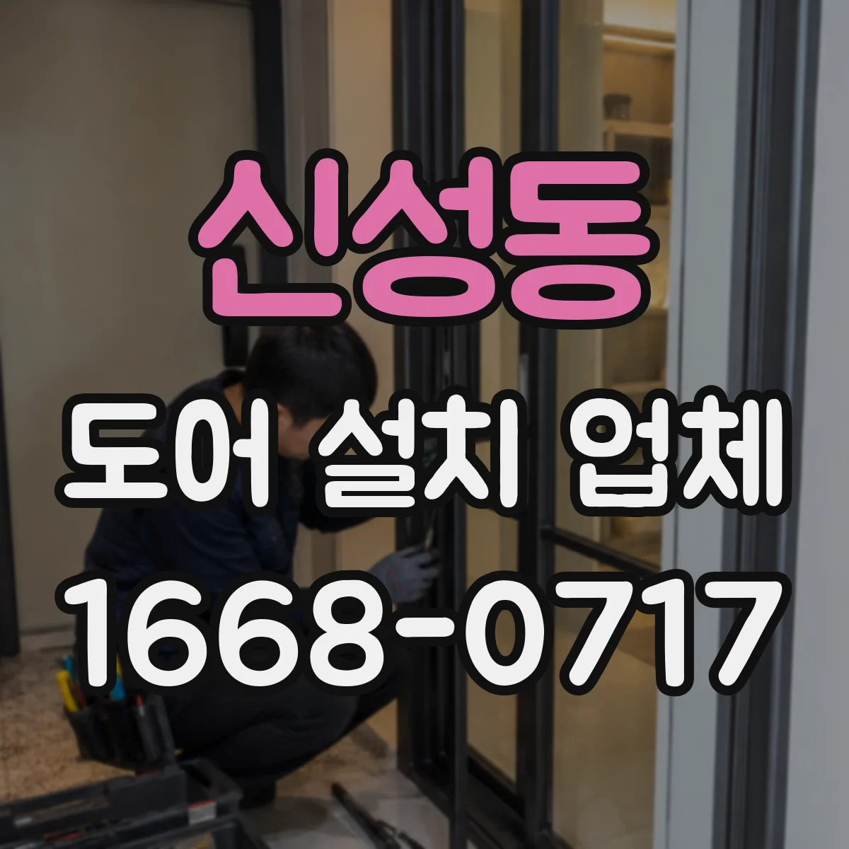 신성동 도어 설치 업체