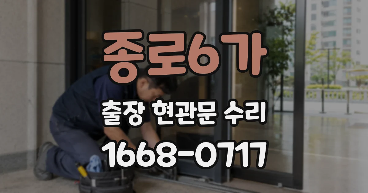 종로6가 출장 현관문 수리