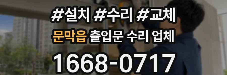 문막읍 출입문 수리 업체