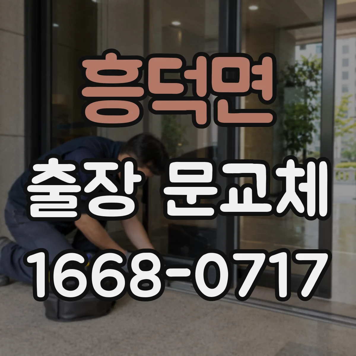 흥덕면 출장 문교체 작업 전 문틀 치수와 두께 측정 문의