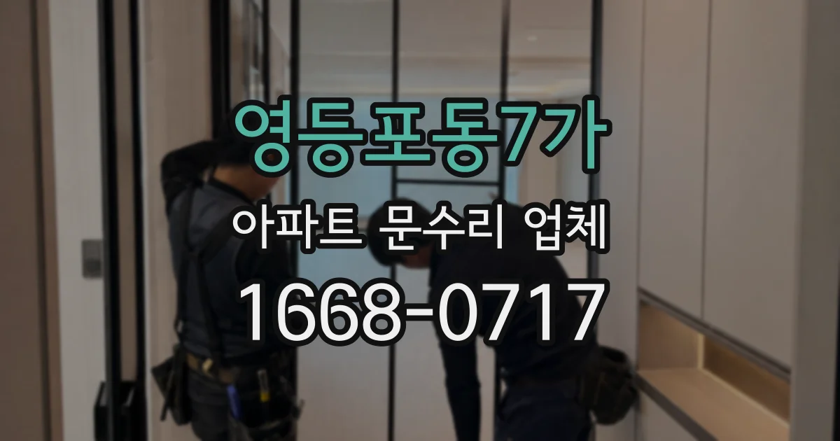 영등포동7가 아파트 문수리 업체