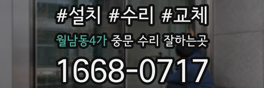 월남동4가 중문 수리 잘하는곳