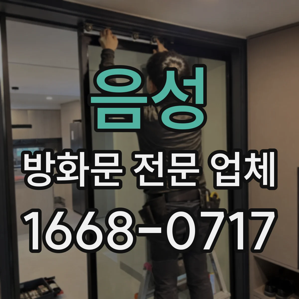 음성 방화문 전문 업체
