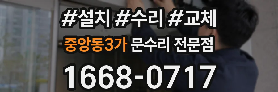 중앙동3가 문수리 전문점