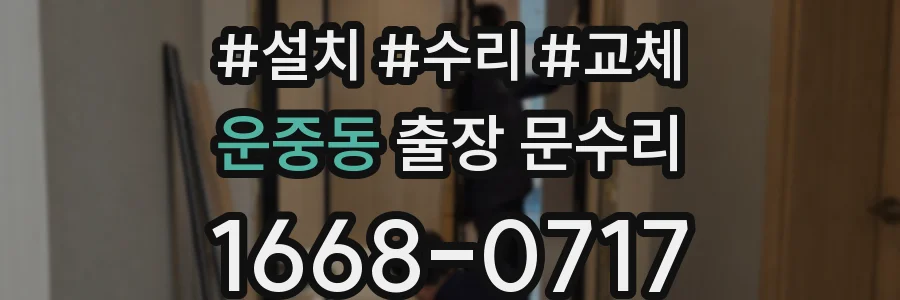 운중동 출장 문수리