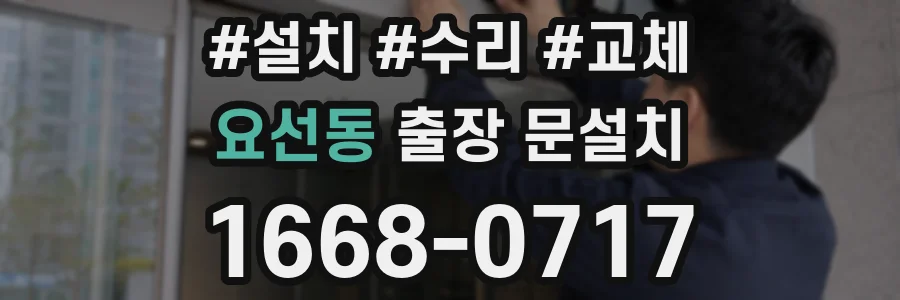 요선동 출장 문설치