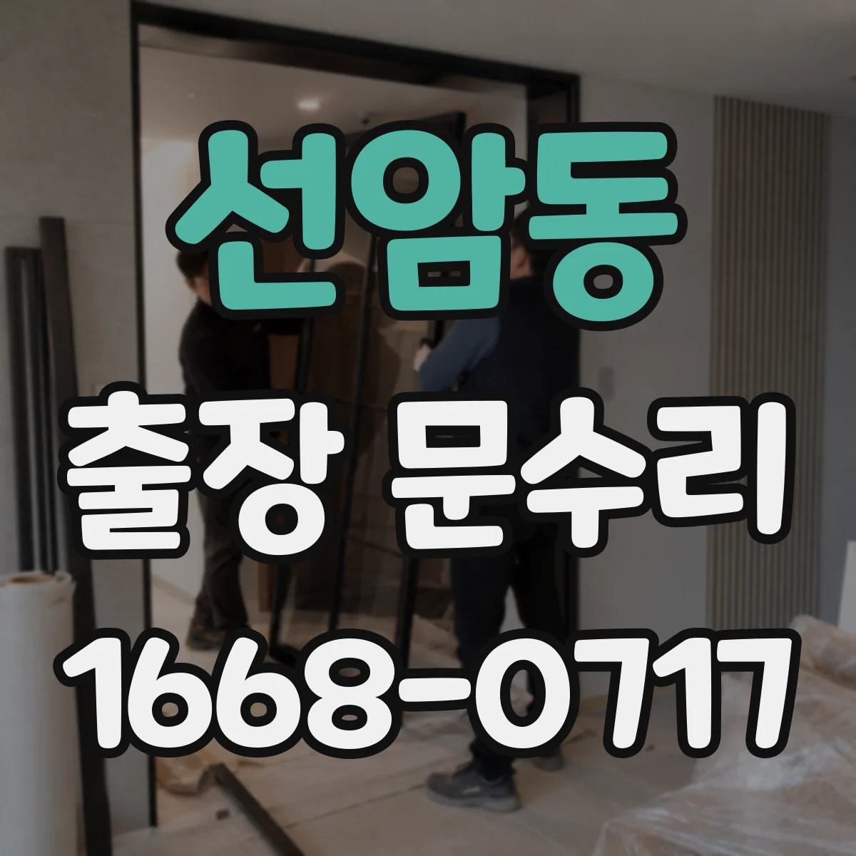 선암동 출장 문수리 현장 즉시 문빗장 조정과 처짐 복원