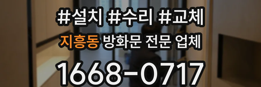 지흥동 방화문 전문 업체