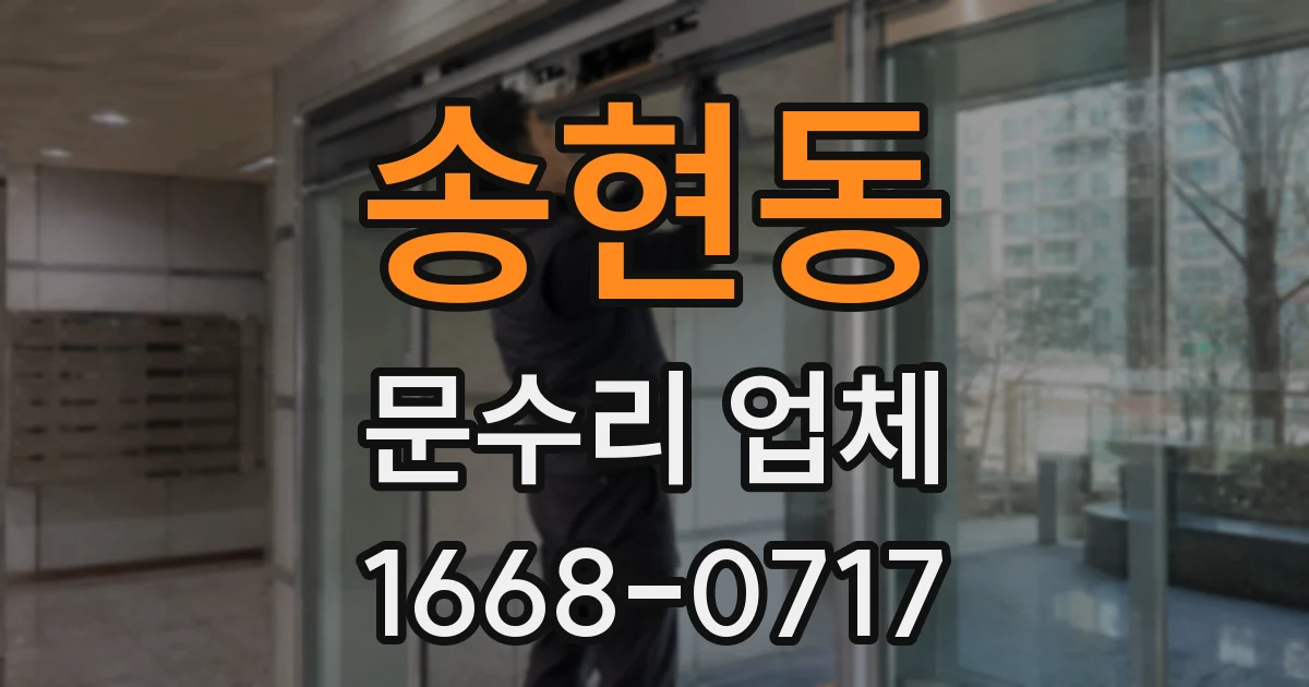송현동 문수리 업체