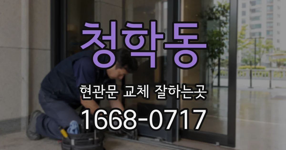 청학동 현관문 교체 잘하는곳