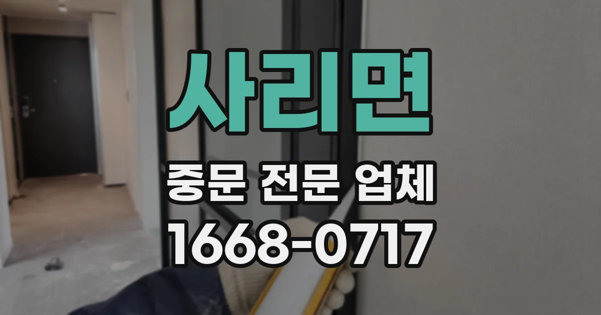 사리면 중문 전문 업체