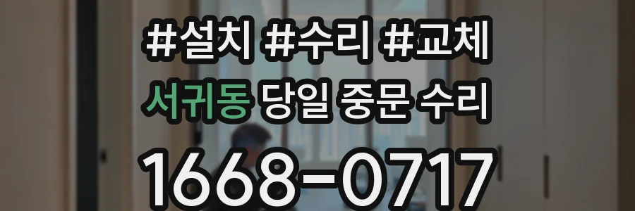 서귀동 당일 중문 수리