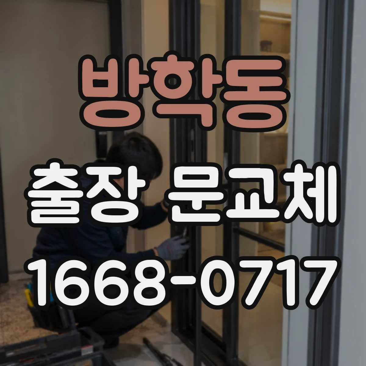 방학동 출장 문교체