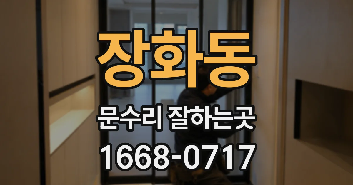 장화동 문수리 잘하는곳