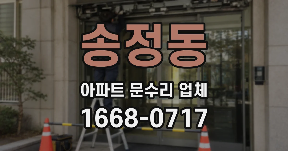 송정동 아파트 문수리 업체