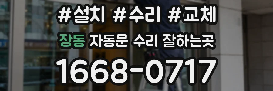 장동 자동문 수리 잘하는곳