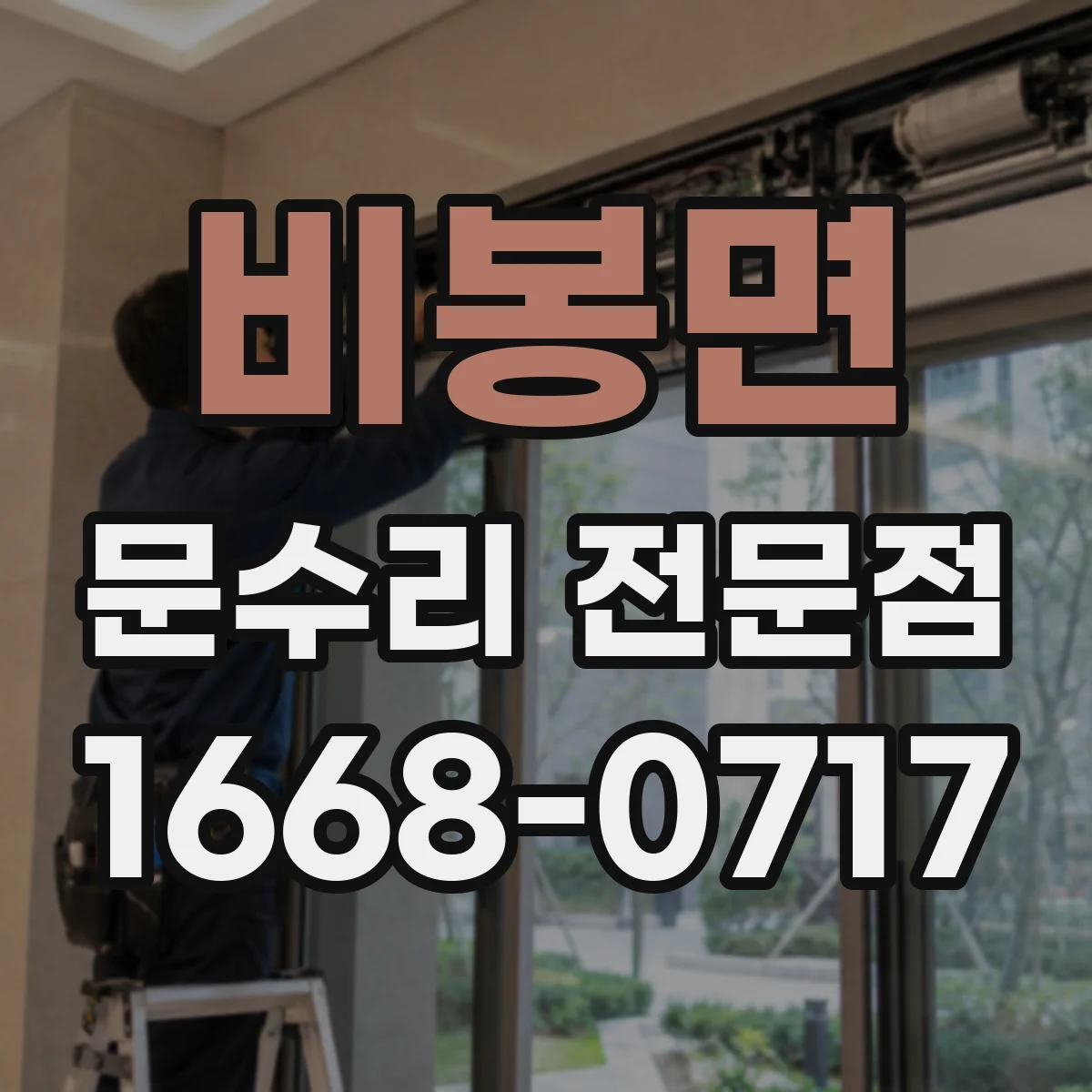 비봉면 문수리 전문점