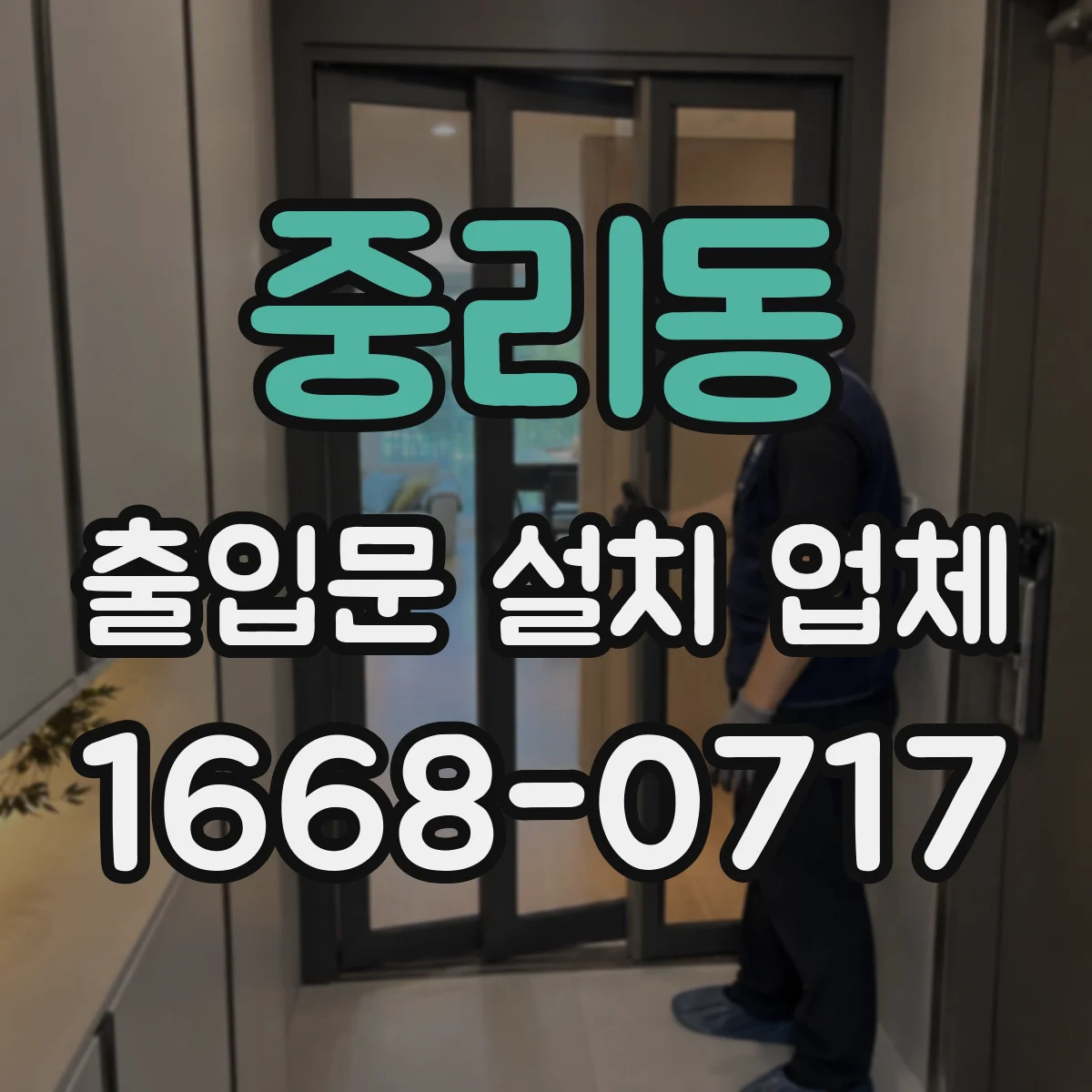 중리동 출입문 설치 업체