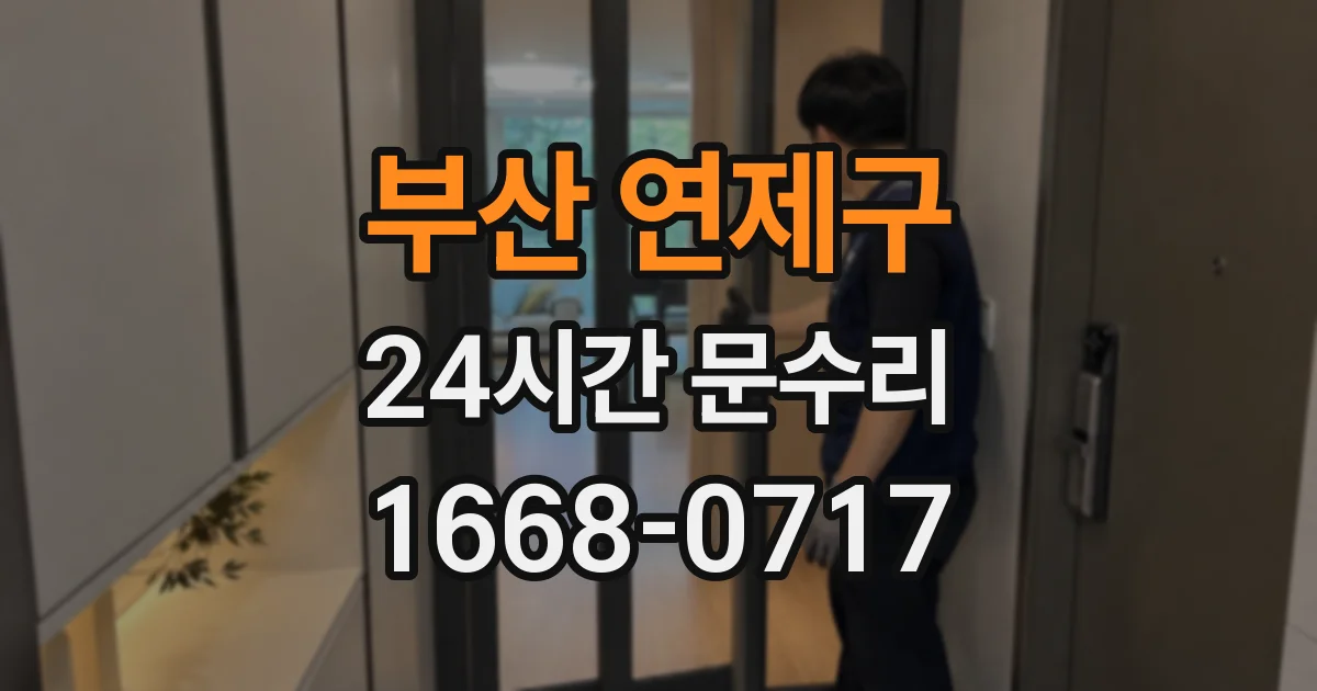 부산 연제구 24시간 문수리