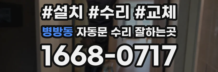 병방동 자동문 수리 잘하는곳