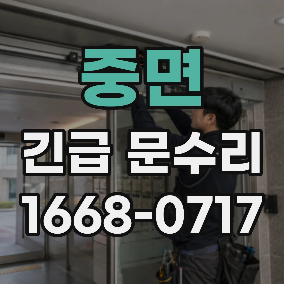 중면 긴급 문수리