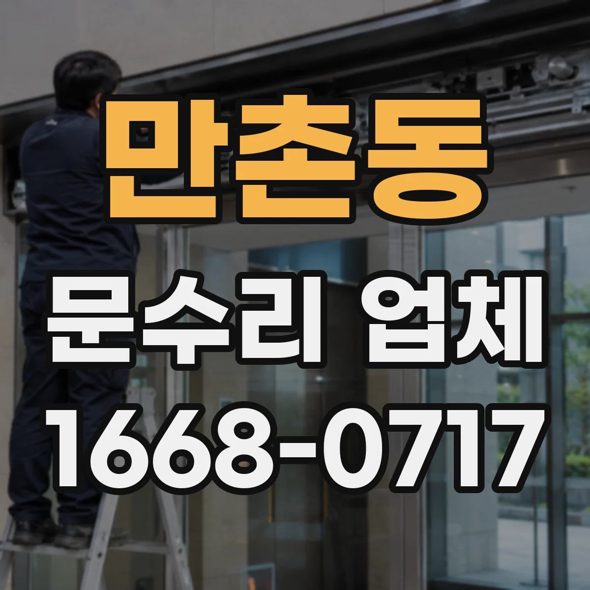 만촌동 문수리 업체