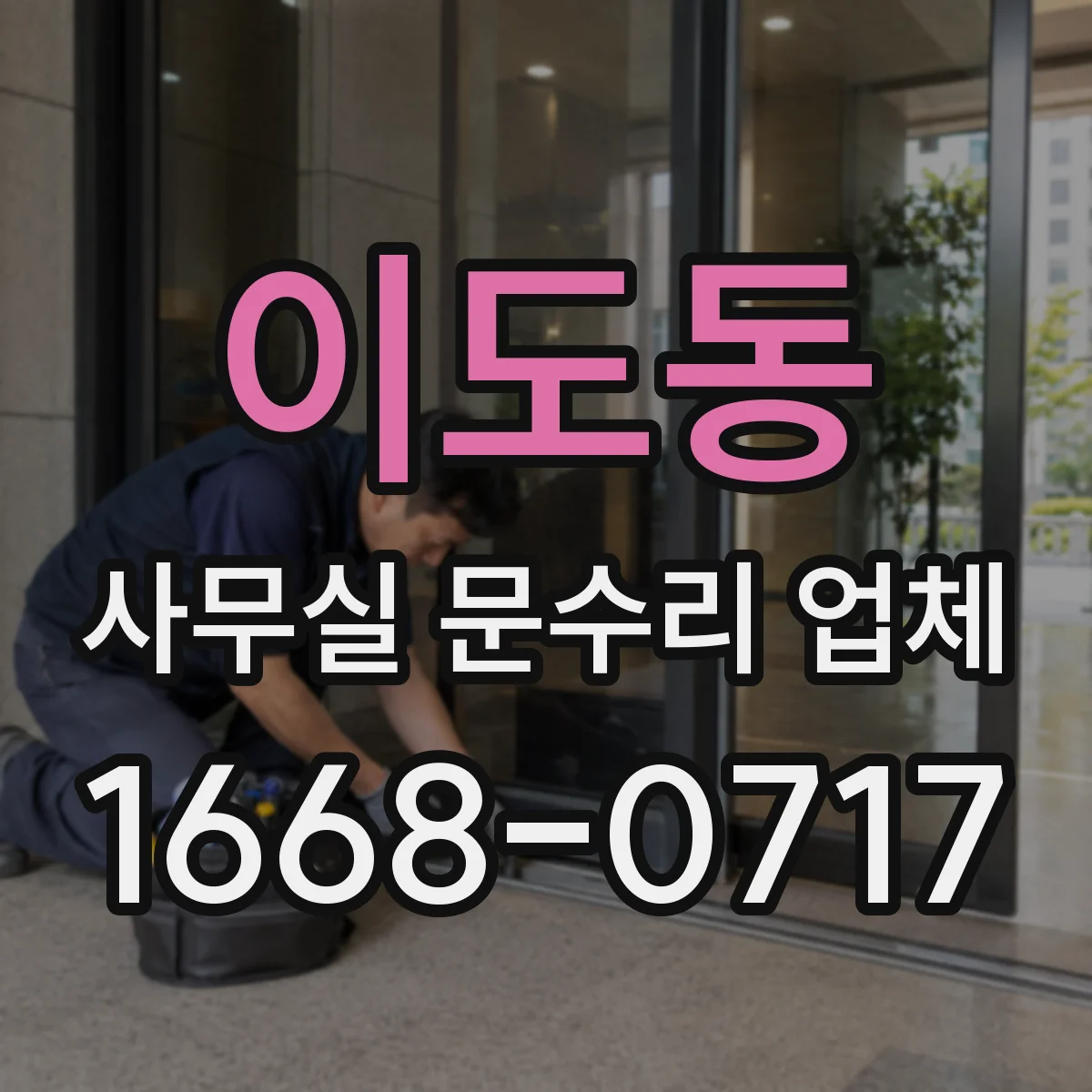 이도동 사무실 문수리 업체