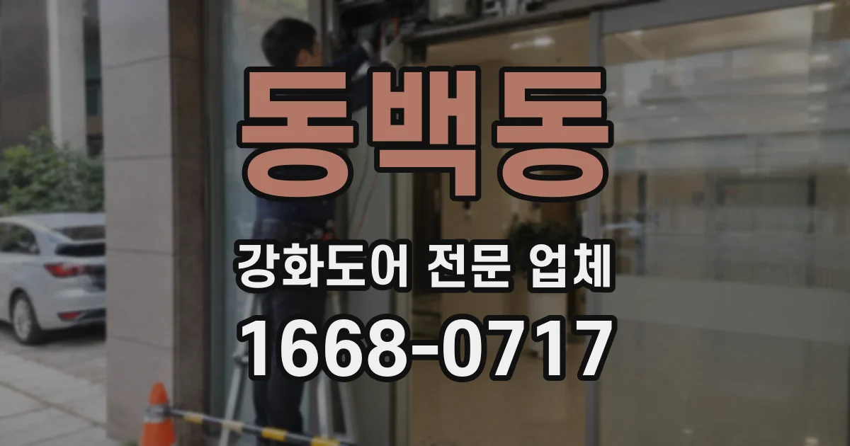 동백동 강화도어 전문 업체