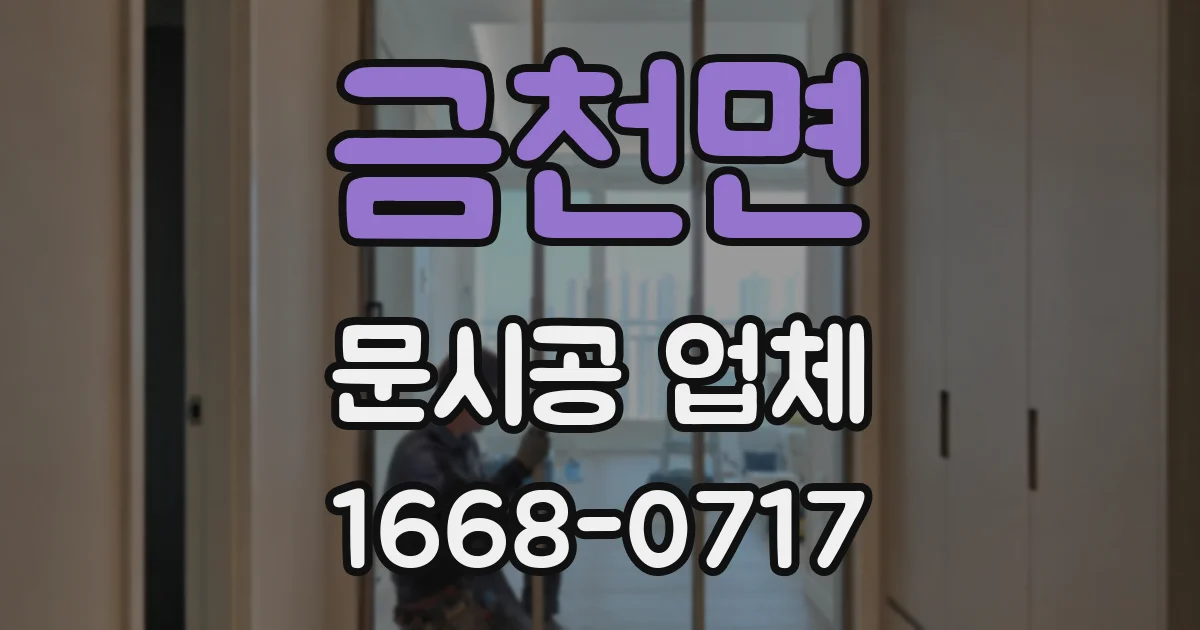 금천면 문시공 업체