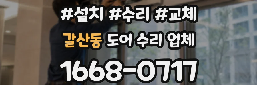 갈산동 도어 수리 업체