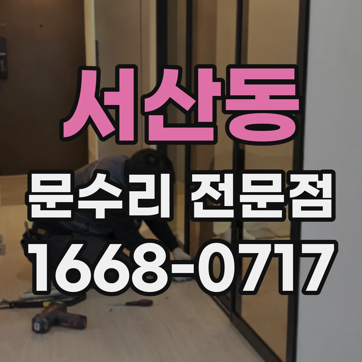 서산동 문수리 전문점