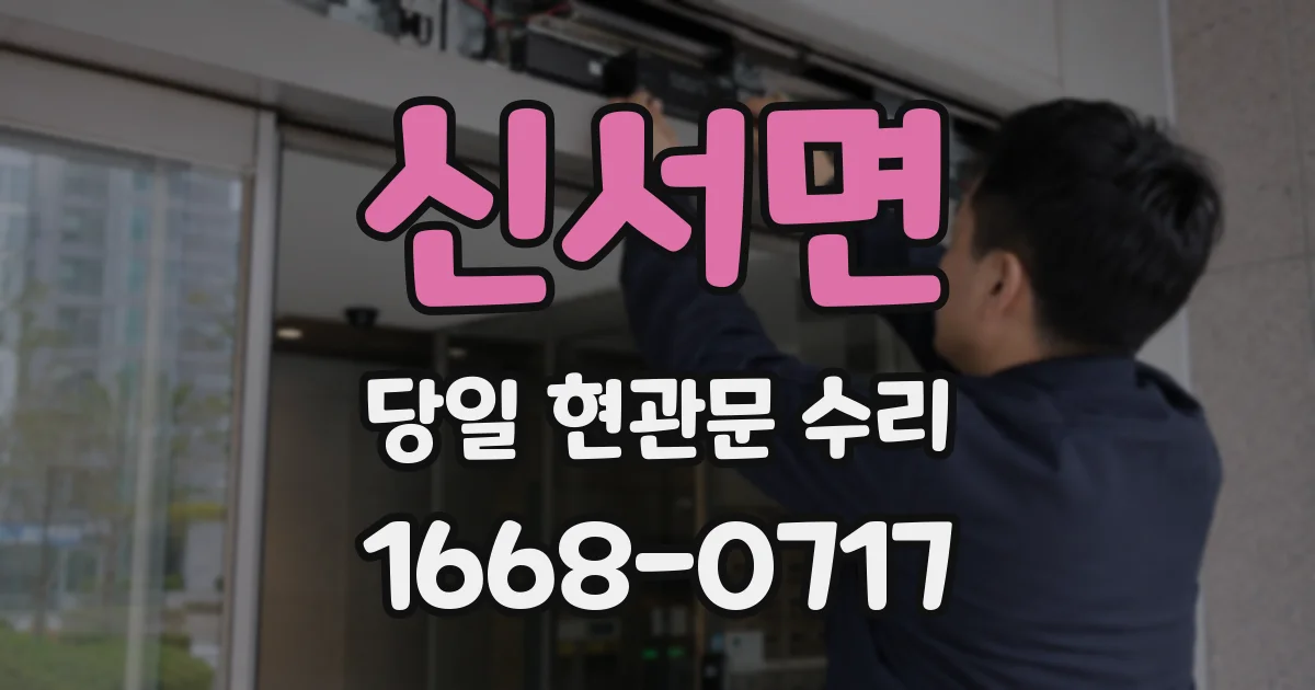 신서면 당일 현관문 수리