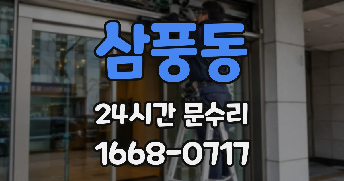 삼풍동 24시간 문수리
