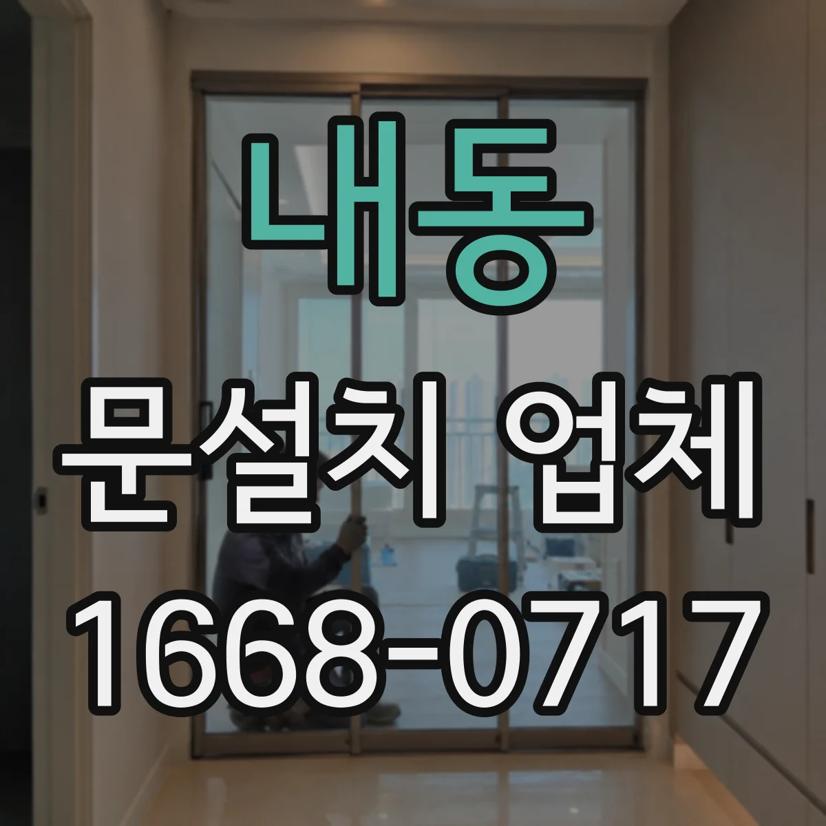 내동 문설치 업체