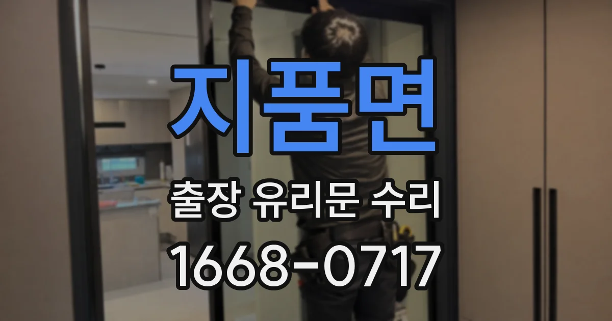 지품면 출장 유리문 수리