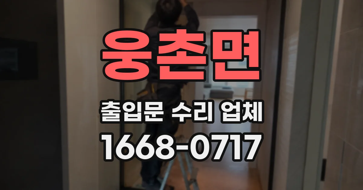웅촌면 출입문 수리 업체