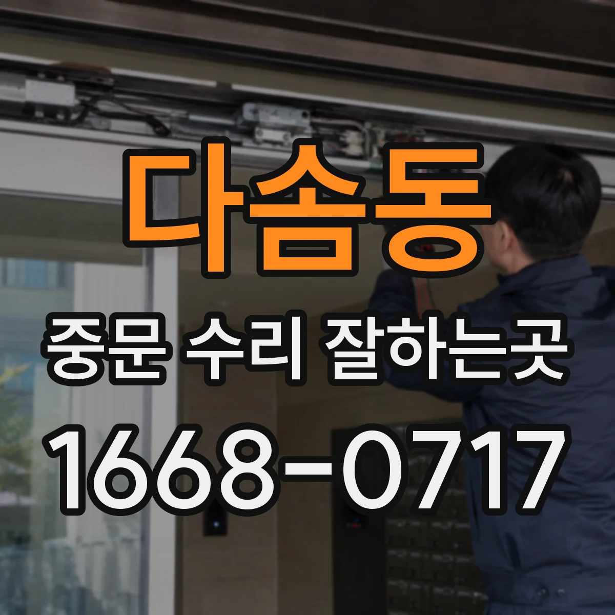 다솜동 중문 수리 잘하는곳