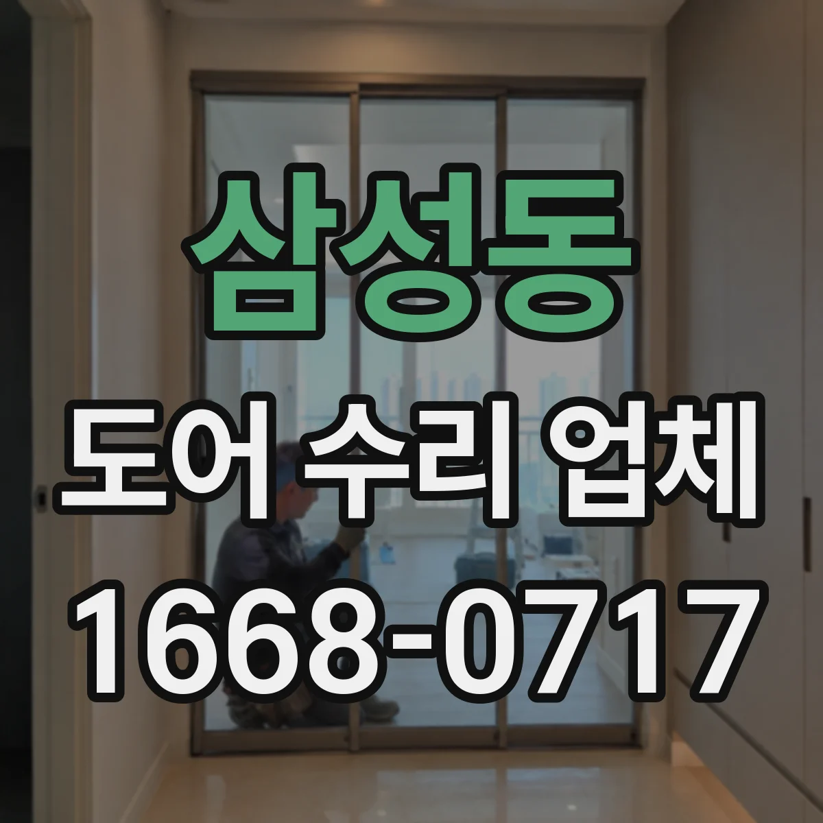 삼성동 도어 수리 업체