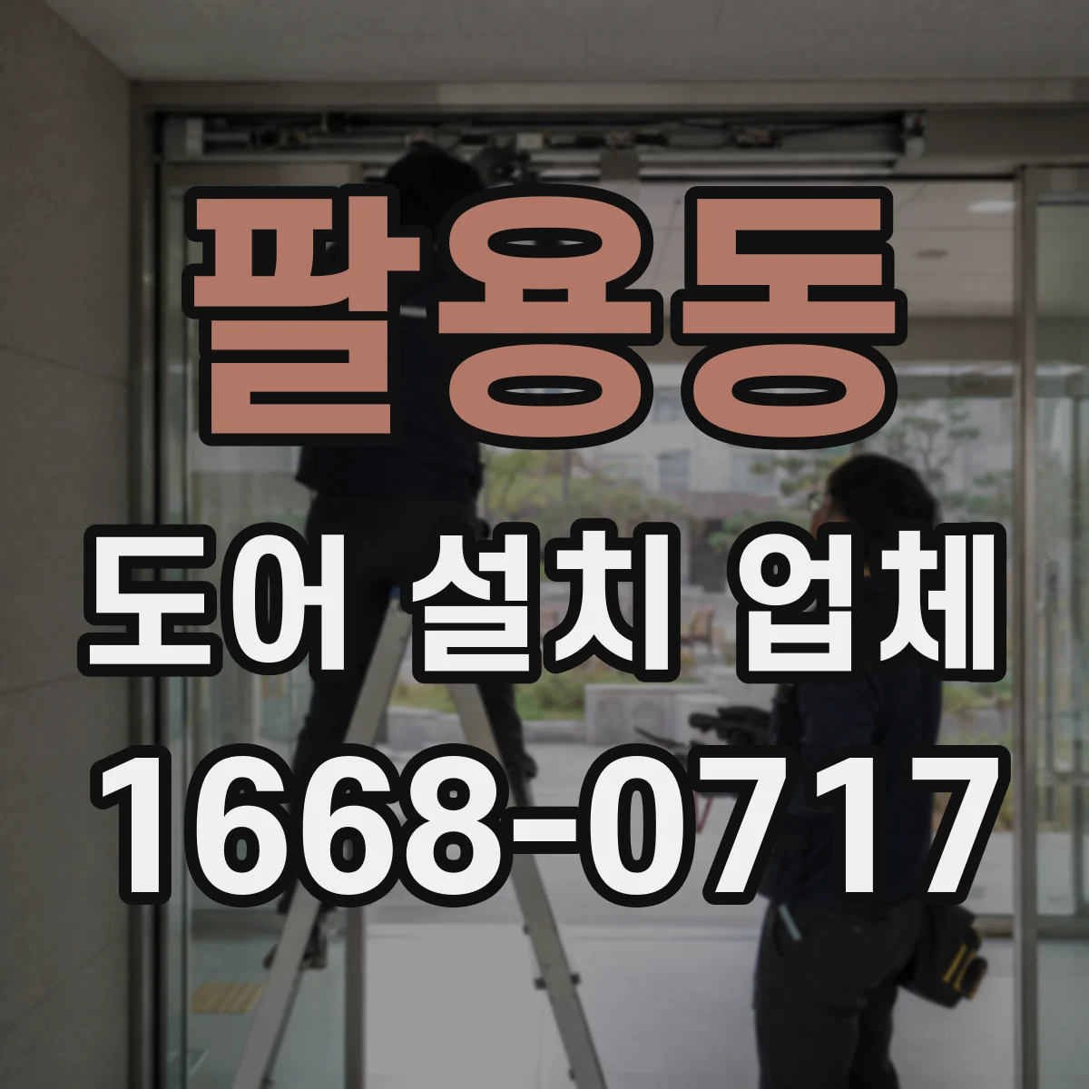 팔용동 도어 설치 업체