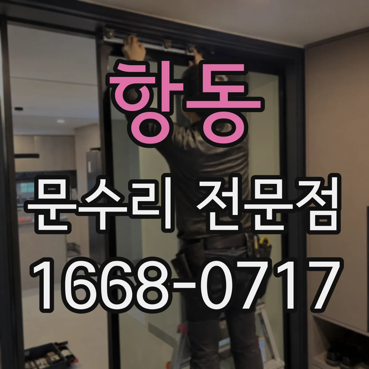 항동 문수리 전문점
