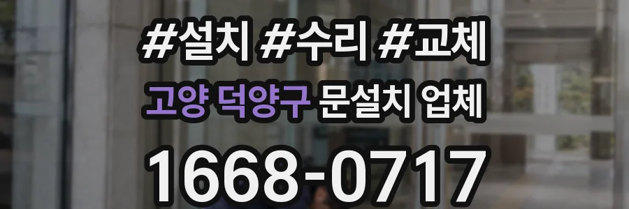 고양 덕양구 문설치 업체